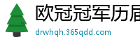 欧冠冠军历届得主